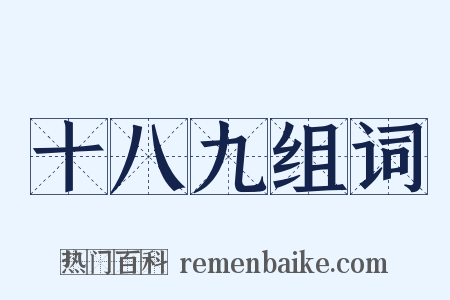 十八九组词是什么意思的图片